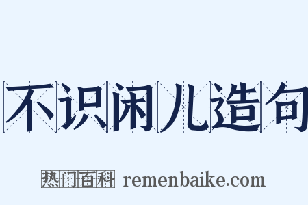 不识闲儿造句是什么意思的图片